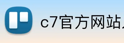 c7官方网站入口 Logo