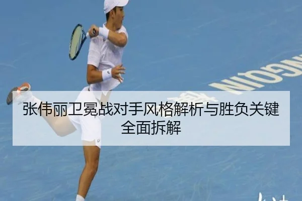 张伟丽卫冕战对手风格解析与胜负关键全面拆解